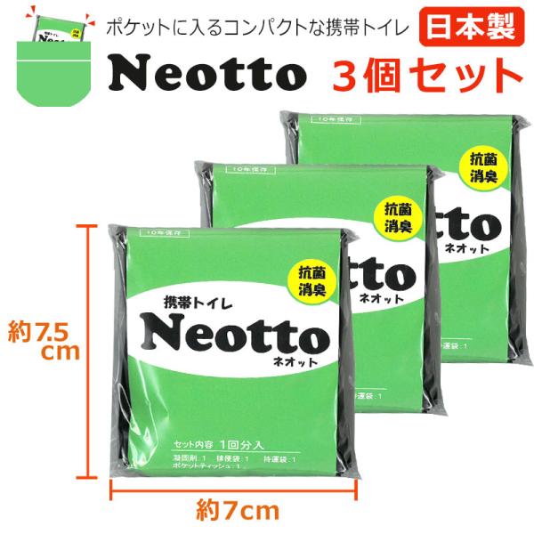 【3個セット】　ポケットに入る超コンパクトな携帯トイレ Neotto 安心の日本製 防災 ドライブ ...