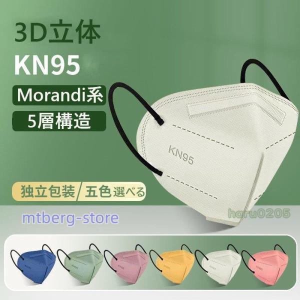 KN95マスク 3D立体 50枚 個包装 5層構造 N95マスク同等 アースカラー 平ゴム 使い捨て...