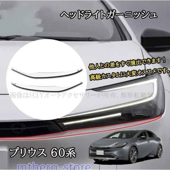 新型 トヨタ プリウス 60系 5代目 ヘッドライトガーニッシュ PRIUS 60 専用 ドレスアッ...