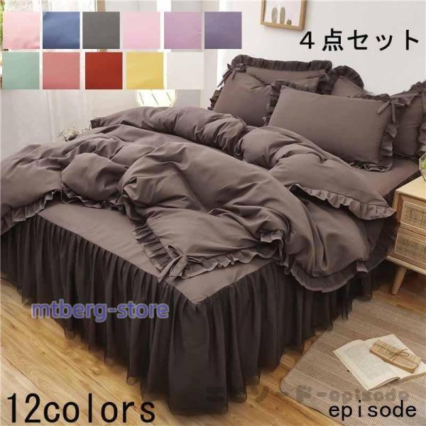 12color 可愛い ベッド用品 布団カバー ４点セット ベッドスカート おしゃれ 寝具セット オ...