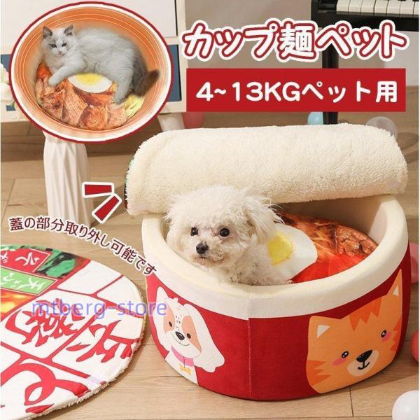 ペットハウス 4~13kg かわいい カップ麺ベッド ペット用ベッド インスタント うどん 犬 猫 ...