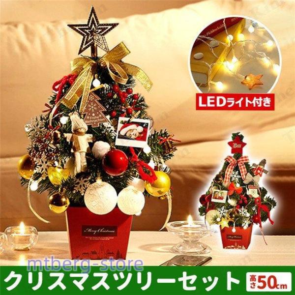 クリスマスツリー 50CM 卓上 ミニ コンパクト 電飾つき セット おしゃれ かわいい プレゼント...