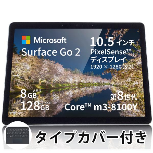 中古PC ノート windows11 Surface Go 2 タイプカバー付 中古 ノートパソコン...