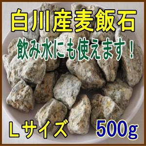 国産　麦飯石【Lサイズ、500g】【美濃白川麦飯石、岐阜県白川産】【クリックポストで配達、代引き決済...