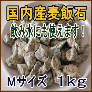 国産 麦飯石【Mサイズ、1kg(500g×2パック)】【美濃白川麦飯 国産 麦飯石【Mサイズ、1kg(500g×2パック)】【美濃白川麦飯