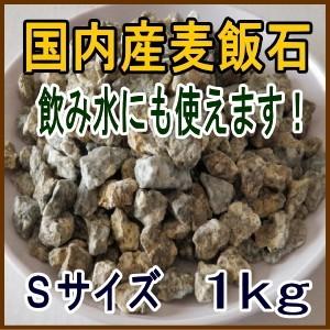 国産 麦飯石【Sサイズ、1kg(500g×2パック)】【美濃白川麦飯 国産 麦飯石【Sサイズ、1kg(500g×2パック)】【美濃白川麦飯