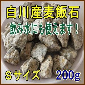 国産　麦飯石【Sサイズ、お試し200g】【美濃白川麦飯石、岐阜県白川産】【クリックポストで配達、代引き決済不可】