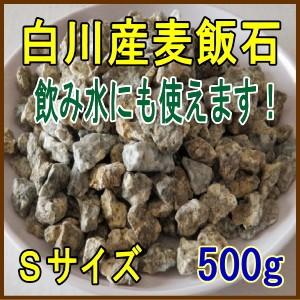 国産　麦飯石【Sサイズ、500g】【美濃白川麦飯石、岐阜県白川産】【クリックポストで配達、代引き決済不可】