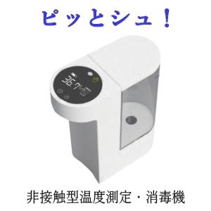 【ピッとシュ！】非接触型温度測定・消毒機「代引き不可（メーカー直送）】【送料込み、北海道と沖縄は追加送料が必要です。離島への配送はできません。】｜mtecfuji