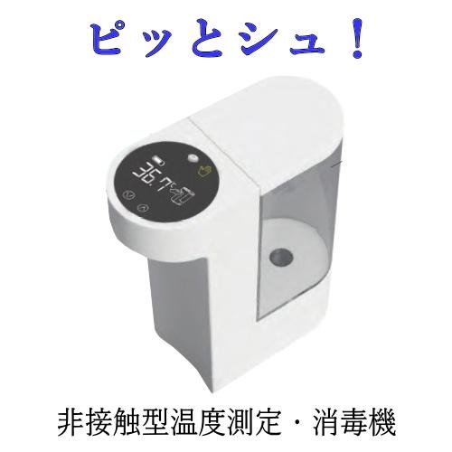 【ピッとシュ！】非接触型温度測定・消毒機「代引き不可（メーカー直送）】【送料込み、北海道と沖縄は追加...