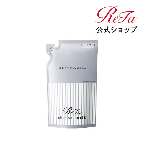 ●ReFa シャンプー 詰め替え ● リファミルクプロテインシャンプー 毛髪ケア ダメージケア ツヤ...