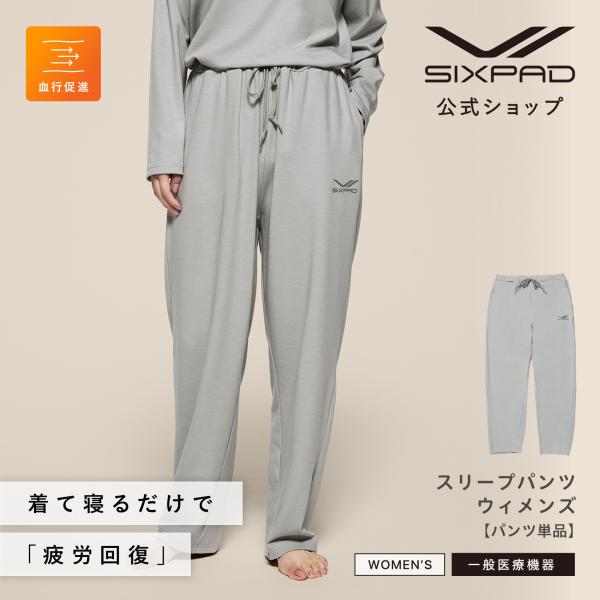 ●SIXPAD パンツ単品 リカバリーウェア スリープ <ウィメンズ>● フリーサイズ グレー 着て...