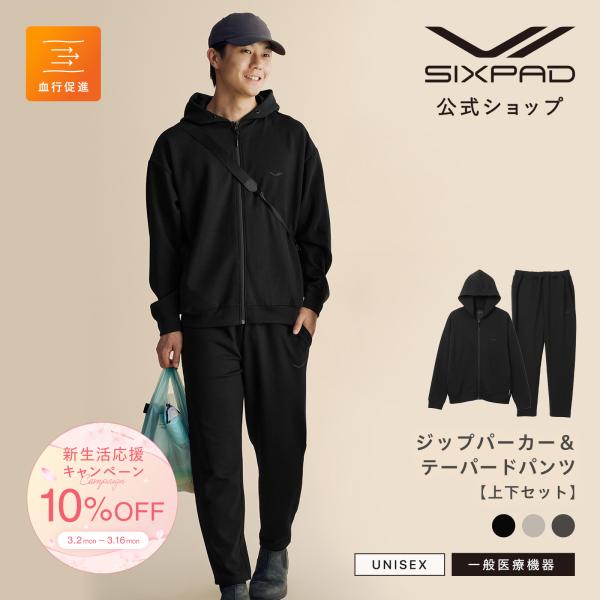 ●期間限定10%OFF● 上下セット リカバリーウェア ジップパーカー＆パンツ SIXPAD 着るこ...