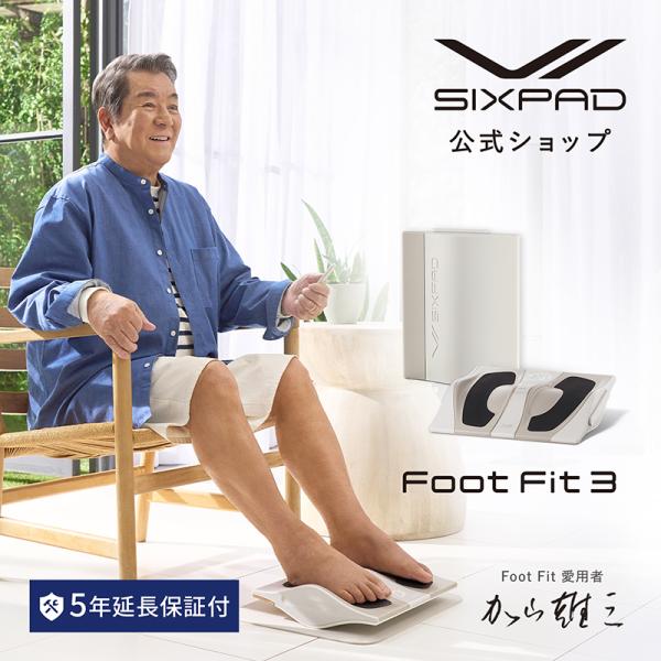 ●SIXPAD 公式ストア●延長保証付き　シックスパッド フットフィット3 &amp; 延長保証書 セット