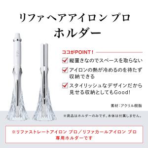 【公式ストア】リファヘアアイロン プロ ホルダ...の詳細画像1