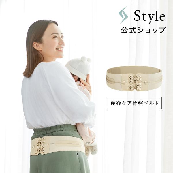 【産後ケア骨盤ベルト】Style ランバー ママケア スタイル 産後 育児 負担軽減 目立たない し...