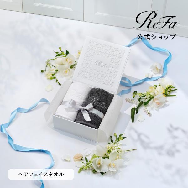 ●ReFa 公式 フェイスタオル ギフトセット ● リファヘアフェイスタオル2枚セット ふんわり 厚...