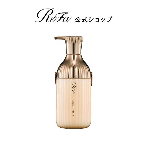 ReFa トリートメント ハイダメージケア●リファミルクプロテイントリートメントロイヤル● 毛髪ケア...
