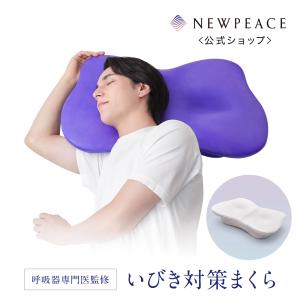 【いびき対策まくら！】NEWPEACE ピローブレス 枕 まくら いびき 口呼吸 睡眠不足 パートナー ギフト 眠気 ニューピース｜mtgec