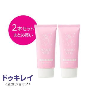手 保湿 消毒ハンドベール 50g × 2本 ドゥキレイ 殺菌 指定医薬部外品 消毒ジェル クリーム ハンドクリーム エタノールフリー 日本製