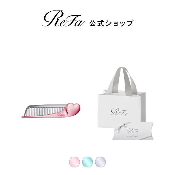 【ReFaギフトラッピングセット リボン】リファハートコーム アイラ エムカラー