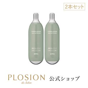 プロ―ジョン 炭酸ガス カートリッジ 2本 セット PLOSION メーカー公式 MTG 炭酸美容｜mtgec