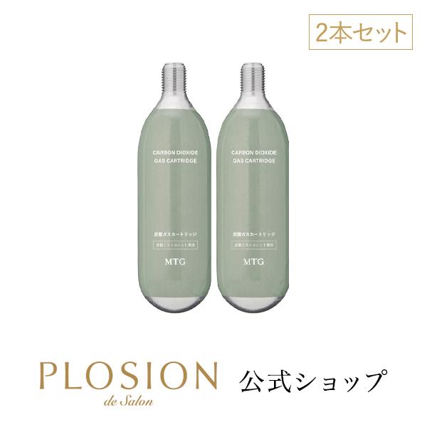 プロ―ジョン 炭酸ガス カートリッジ 2本 セット PLOSION メーカー公式 MTG 炭酸美容