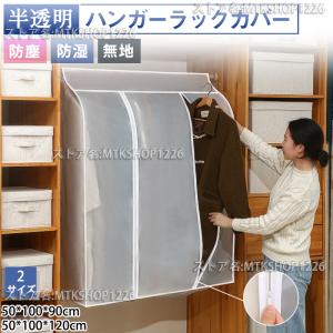 爆買 ハンガーラックカバー 洋服カバー 無地 半...の商品画像
