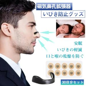 爆買 買 いびき防止グッズ 磁石 鼻腔拡張 マグネットノーズバンド 磁石 鼻詰まり解消グッズ 安眠グッズ ノーズクリップ 気 テープ 鼻呼吸クリップ 口呼吸防止