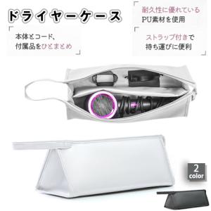 爆買 ドライヤーケース 収納ポーチ ダイソンドライヤー用 折りたたみ 撥水 防塵 持ち手付き 吊り下げ収納 シンプル 携帯便利 コンパクト 旅行