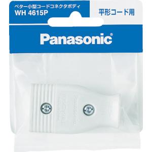 <br> Panasonic ベター小形コ-ドコネクタボディ ホワイト WH4615P 4902710007279 DIY 工具 その他DIY｜mtkshop