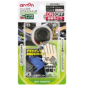 エーモン ステルススイッチ 3230 4905034032309 車 バイク 自転車 車用工具 修理...