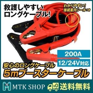 ブースターケーブル 200A 5m 12V 24V ハイブリット車も対応 ABC52