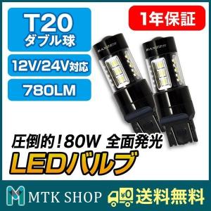 【アウトレットSALE】LEDバルブ フォグランプ T20 80W 12V 24V ライト ALED80-T20｜mtkshop