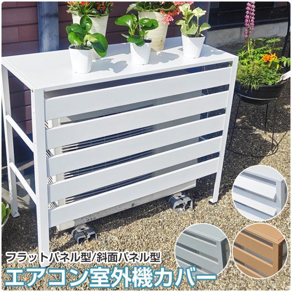 エアコン 室外機 カバー diy おしゃれ エアコン室外機カバー 雪 収納 日よけ ラック ルーバー...