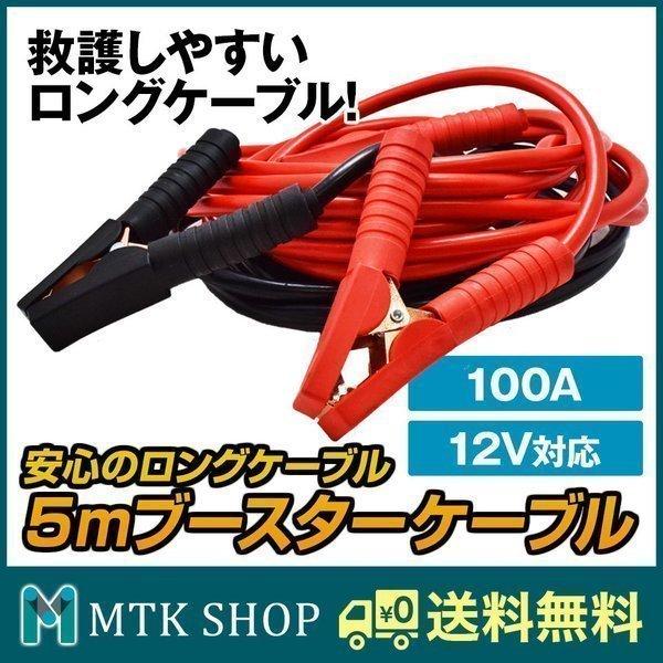 ブースターケーブル 5m 12V ハイブリット車も対応 100A BC5500