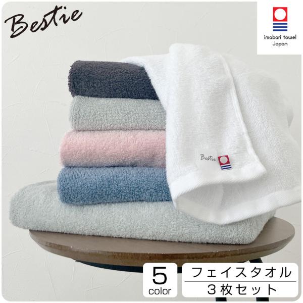 今治タオル フェイスタオル 3枚セット Bestie 33×80cm 吸水 速乾 今治 タオル 軽量...