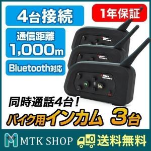 バイク用 インカム 3台セット Bluetooth 4台同時接続 4人同時通話 マイク スピーカー インターコム BKI282-V4-3【SET_3】｜mtkshop