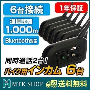 バイク用 インカム 6台セット Bluetooth 6台同時接続 2人同時通話 マイク スピーカー インターコム BKI282-V6-6【SET_6】｜mtkshop