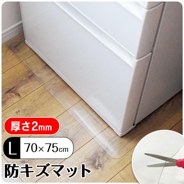 防キズマット Lサイズ 厚さ2mm W70×D75cm 1枚 冷蔵庫マット 洗濯機マット キッチンマ...