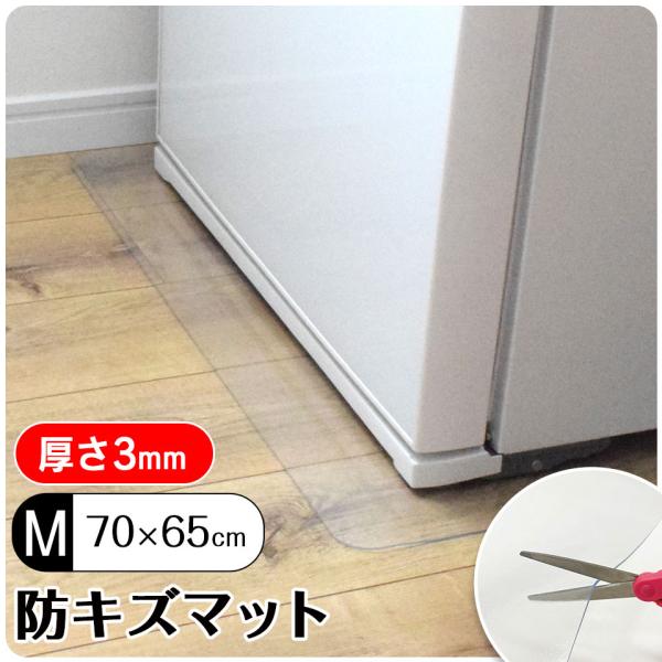 防キズマット Mサイズ 厚さ3mm W70×D65cm 1枚 冷蔵庫マット 洗濯機マット キッチンマ...