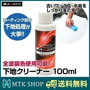 下地クリーナー 100ml 水性 コンパウンド 洗車 下地処理 日本製 CW009｜mtkshop