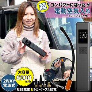 電動 空気入れ エアコンプレッサー USB充電式 シガーケーブル有線 電動エアポンプ タイヤ ボール 自動車 自転車