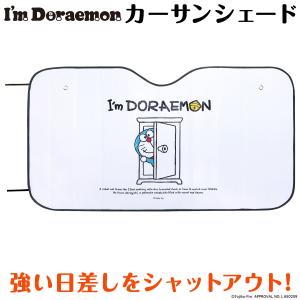 サンシェード アイムドラえもん 車 フロント 日除け 遮熱 遮光 日差し 折りたたみ 便利 ドライブ キャラクター カー用品 かわいい 吸盤｜mtkshop