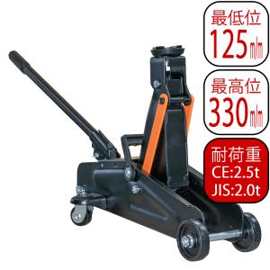 油圧式 フロアジャッキ ガレージジャッキ 2.5t(CE)2t(JIS) 最高位 330mm 最低位 125mm FJ03