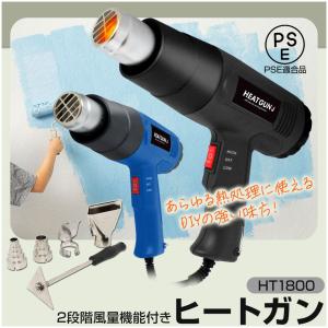 ホットガン ヒートガン 温度 100V 50Hz 60Hz ノズル付 HT1800｜mtkshop