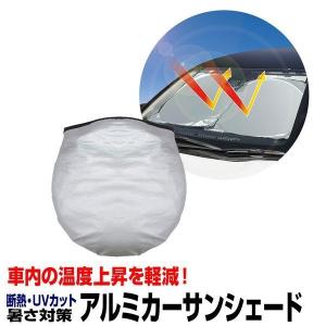 車用 サンシェイド サンシェード フロント 日よけ 遮光 紫外線対策 UVカット 車載 簡単ワンタッチ ポップアップ HAC