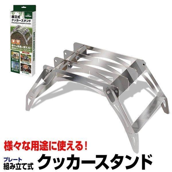 組立式クッカースタンド ハック モンターナ HAC2828 キャンプ 調理器具 バーナー グランピン...