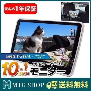 ヘッドレストモニター 10.1インチ HDMI入力 DVDプレイヤー 車載 高画質 WSVGA リアモニター HD1001｜mtkshop