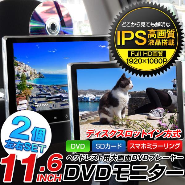 【予約販売 5月下旬入荷】ヘッドレストモニター 2台セット11.6インチ HDMI入力 DVDプレイ...